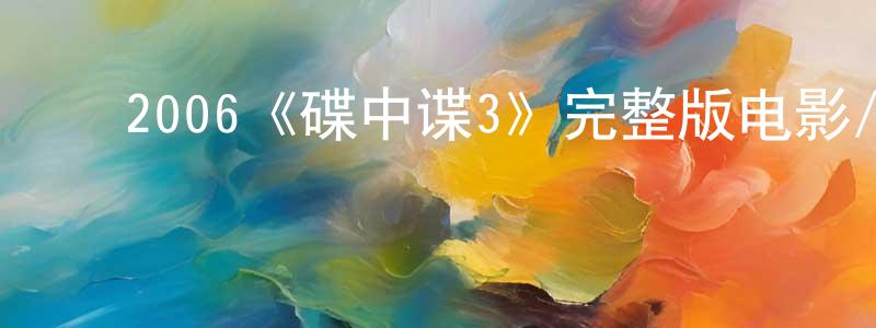 ﻿陈云恒发布﻿2006《碟中谍3》完整版电影/在线观看/百度云-美剧天堂